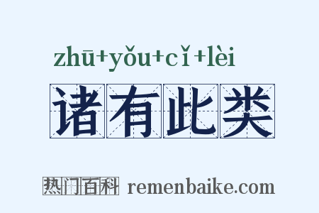 诸有此类是什么意思的图片